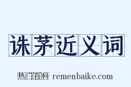 诛茅近义词是什么意思的图片